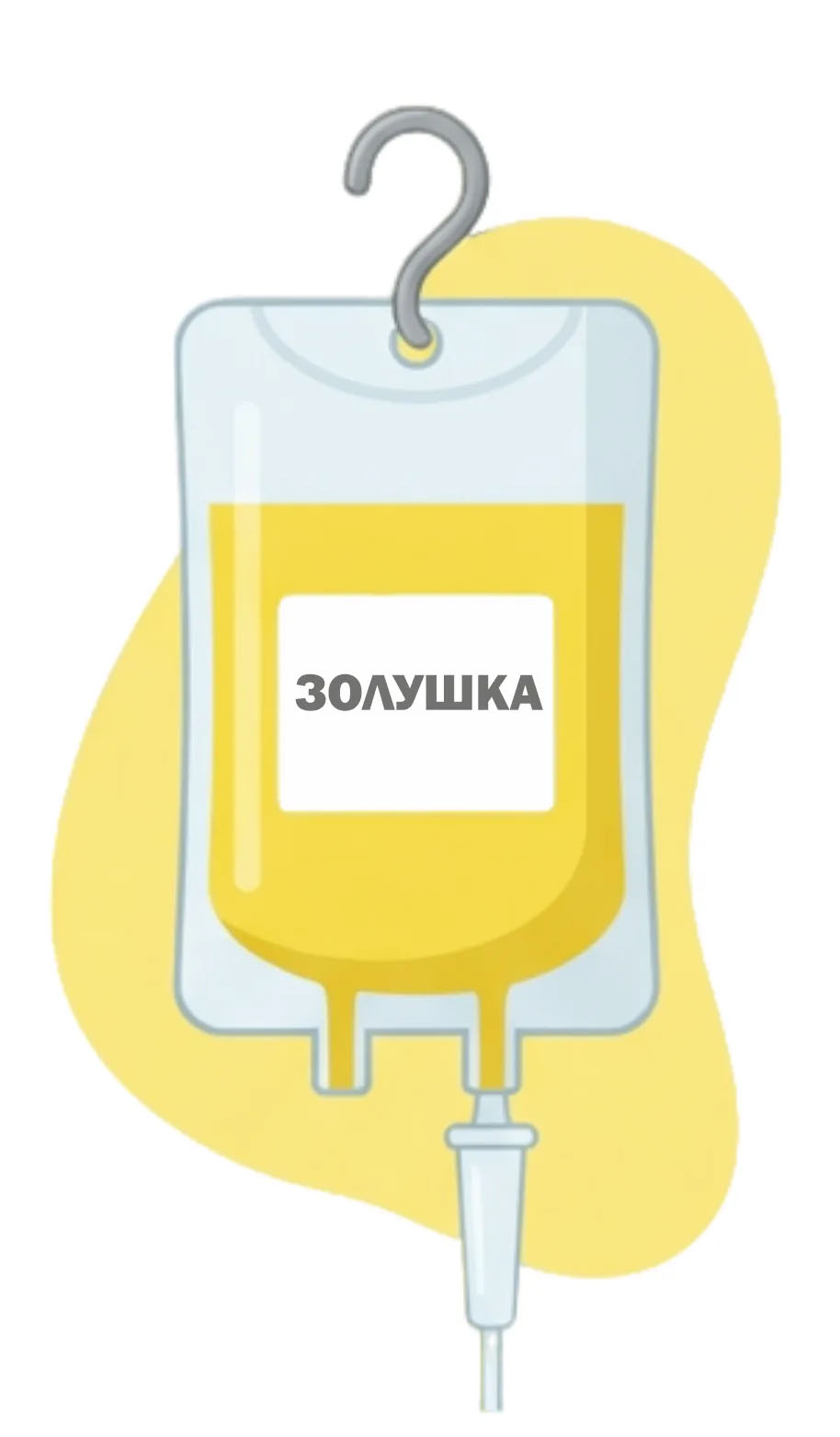 Капельница