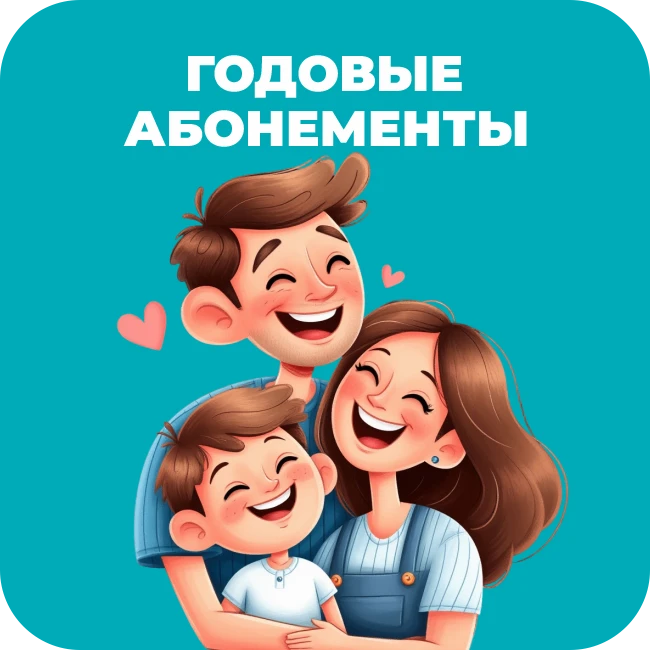 Годовые абонементы
