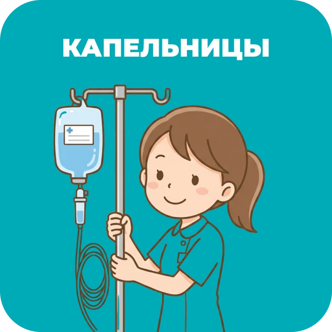 Капельницы