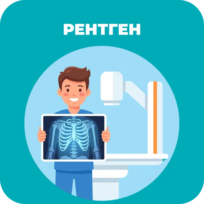 Рентген